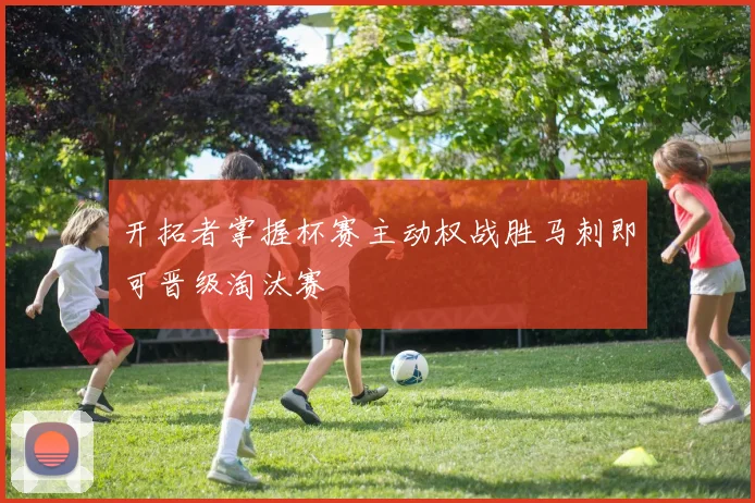 开拓者掌握杯赛主动权战胜马刺即可晋级淘汰赛
