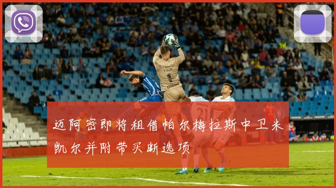 迈阿密即将租借帕尔梅拉斯中卫米凯尔并附带买断选项