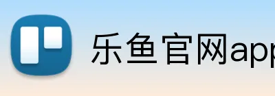乐鱼官网app logo